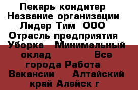 Пекарь кондитер › Название организации ­ Лидер Тим, ООО › Отрасль предприятия ­ Уборка › Минимальный оклад ­ 25 000 - Все города Работа » Вакансии   . Алтайский край,Алейск г.